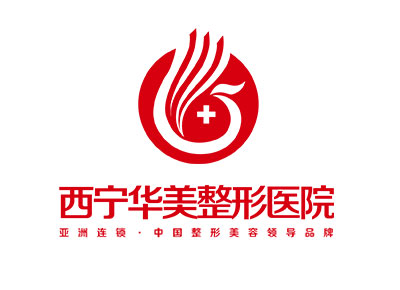 西寧華美整形醫院