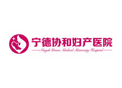 寧德協和婦產醫院